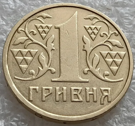 Купити (7470) 1 гривня 2001 1АД1 широкий кант реверса - пелюстки наближені до канту (1 гривна 2001 1АД1)