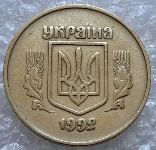 (7231) 50 копійок 1992 2.2ААм поворот (порушення соосності) (50 копеек 1992 2.2ААм брак сдвиг) Продаж