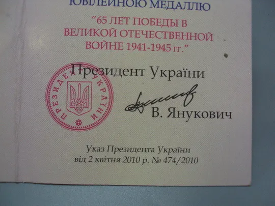 Знак и документ удостоверение 65 лет победы в вов 2010 г. посвідчення №18718у Інтернет-аукціон