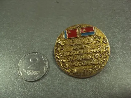 фото, знак 325 лет воссоединения украины с россией 1979 №7367