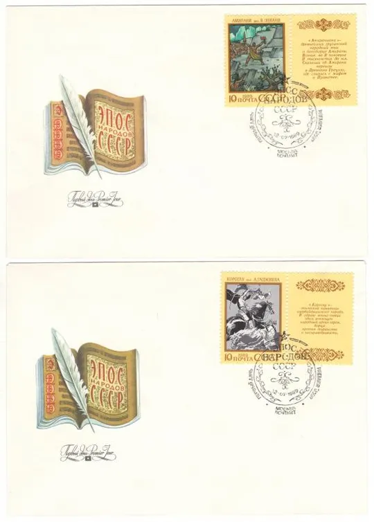 Эпос народов СССР. КПД серія. 1989 рік. СРСР Ціна