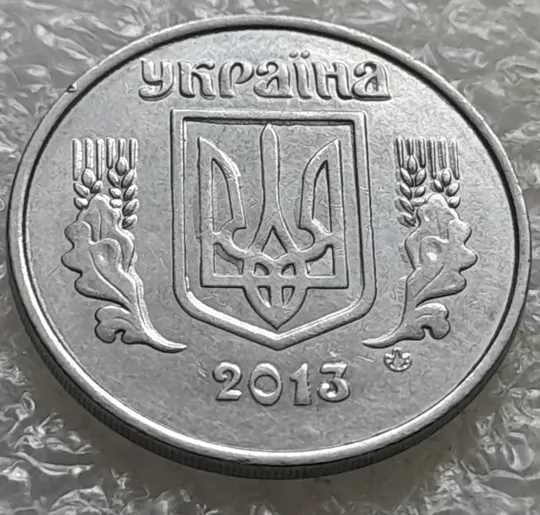 Купити (7149) 5 копійок 2013 лишній метал, викрошки, сколи, розколи (5 копеек 2013 брак крокодил)