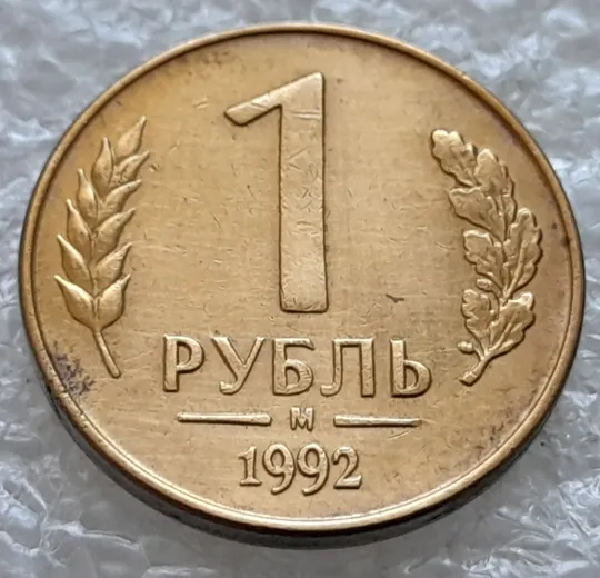 (2160) 1 рубль 1992 РФ, М, поворот (порушення соосності, сдвиг, брак) З аукціону
