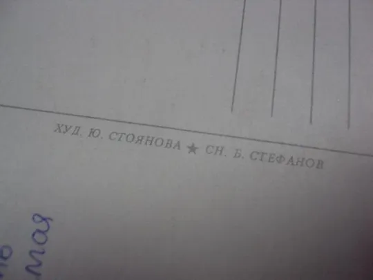 открытка болгария цветы стоянова №281 Продаж