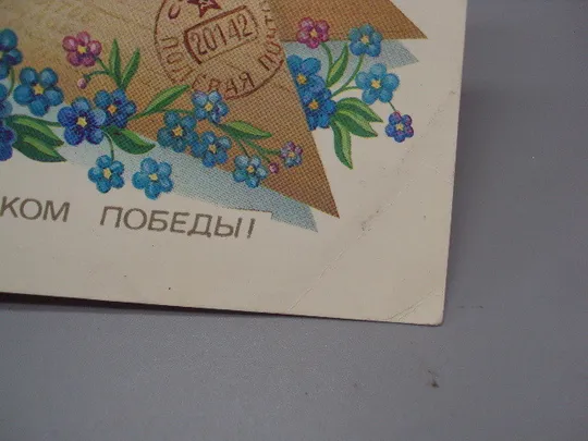Открытка С праздником победы! 1941-1945 отечественная война художник А. Щедрин 1983 год №16087 Продаж
