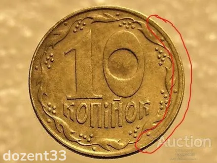 10 копійок 1992 рік Україна  1.13ААм " Брак, Викришка Штемпеля, Ступінчастий Гурт " (176+) З аукціону