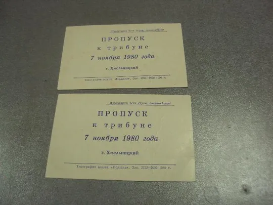 открытка 7 ноябряь приглашение пропуск хмельницкий 1980 лот 2 шт №11757м З аукціону