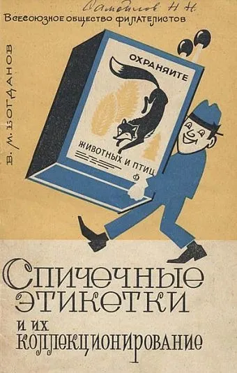 фото, Спичечные этикетки и их коллекционирование - *.pdf