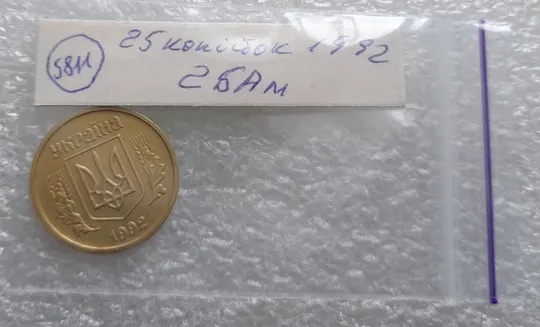 (5811) 25 копійок 1992 2БАм латунь світла (25 копеек 1992 2БАм латунь светлая) Продаж