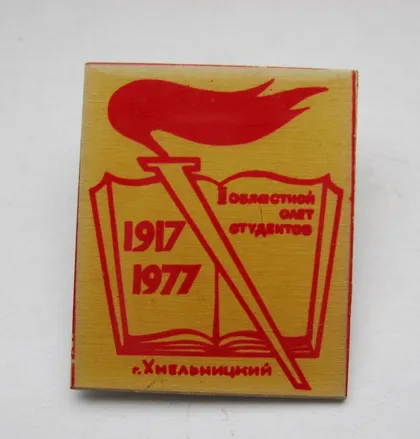 фото, II ОБЛАСТНОЙ СЛЕТ СТУДЕНТОВ = г. ХМЕЛЬНИЦКИЙ - 1977 г. = СССР - ОБРАЗОВАНИЕ - ВЛКСМ
