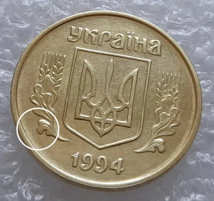 фото, (3467) 25 копійок 1994 1БВк розкол на аверсі від канту до лівого нижнього листка (25 копеек 1994 1БВк)