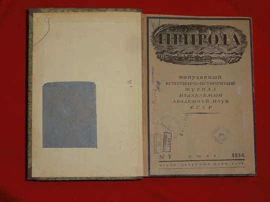 Купити Природа. Піврічна підшивка. 1936р.