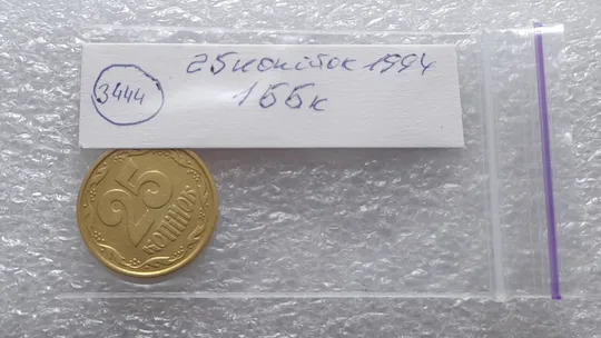 (3444) 25 копійок 1994 1ББк, нечаста -  1 монета в хорошому стані (25 копеек 1994) Продаж