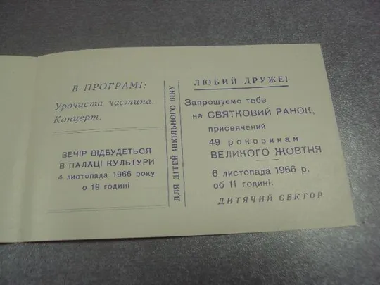 открытка приглашение с праздником великого октября 1917-1966 №12278 Продаж