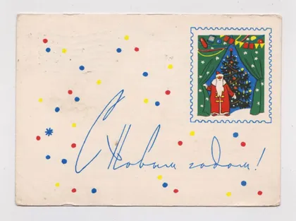 фото, З НОВИМ РОКОМ - С НОВЫМ ГОДОМ = ДМПК 1964 р. = ДОСТЯН = п/п ==