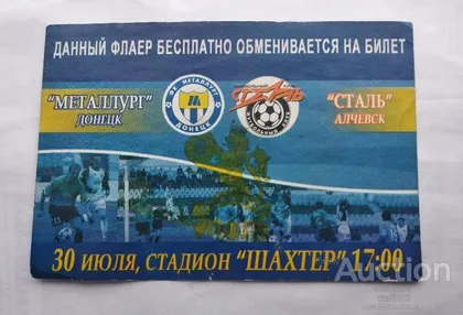 фото, футбол билет на матч  ФК Металлург Донецк - Сталь Алчевск 30.07.2006