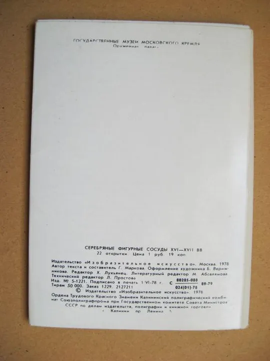 СЕРЕБРЯННЫЕ ФИГУРНЫЕ СОСУДЫ ХVI-XVII вв. - ОРУЖЕЙНАЯ ПАМАТА = КОМПЛЕКТ ОТКРЫТОК 1978 г. = 22 шт. # Характеристики