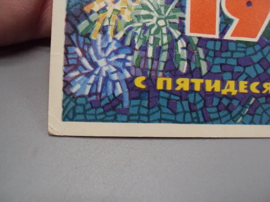 Открытка С пятидесятилетием октября! 1917-1967 салют мозаика художник Н. Монахов 1967 год №16108 З аукціону