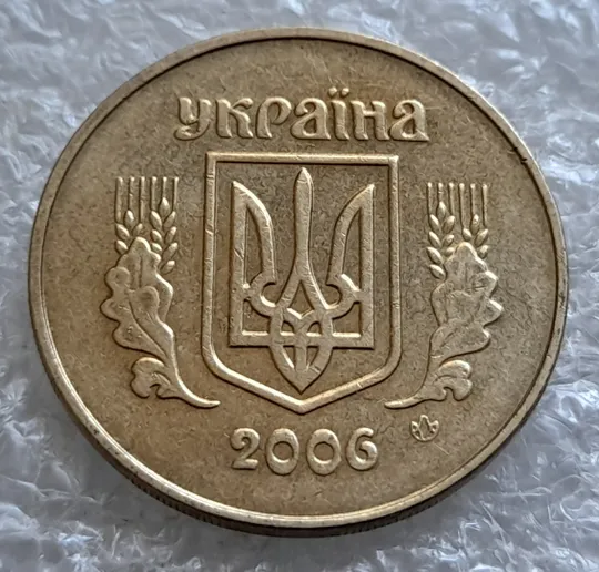 (962) 50 копійок 2006 зминання елементів зображення на аверсі (50 копеек 2006 здвоєння, сминание) Де купити