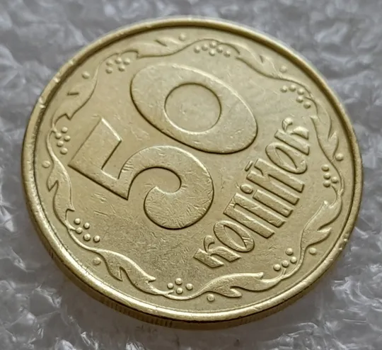 (5020) 50 копійок 1992 1ААм гарне зминання елементів зображення на реверсі (50 копеек 1992 1ААм брак) Продаж