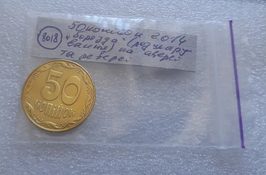 (8018) 50 копійок 2014 'борозда' (розшарування) на аверсі та реверсі (50 копеек 2014 цікавий брак) Характеристики
