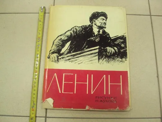 книга альбом ленин рисунки жукова 1966 москва №13345м Ціна