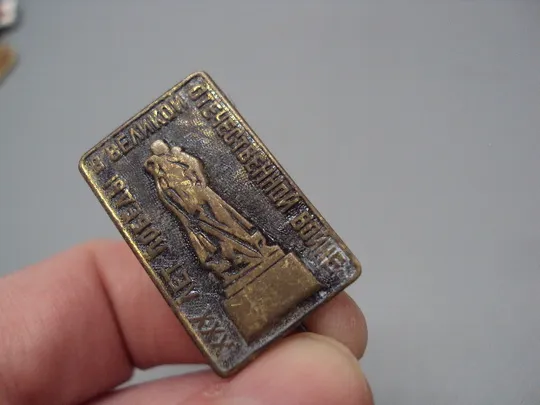 Знак 30 лет победы в великой отечественной войне воин-освободитель ссср вов тяжелый иголка №16345 З аукціону