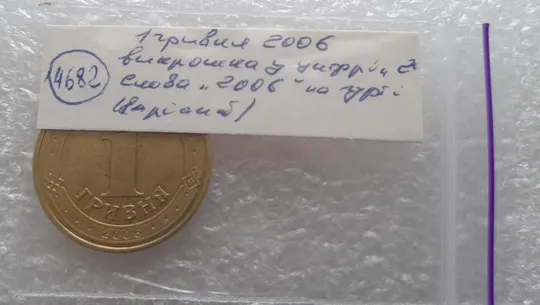 (4682) 1 гривня 2006 різновид викрошки у цифрі "2" слова "2006" на гурті (1 гривна 2006 брак) Характеристики