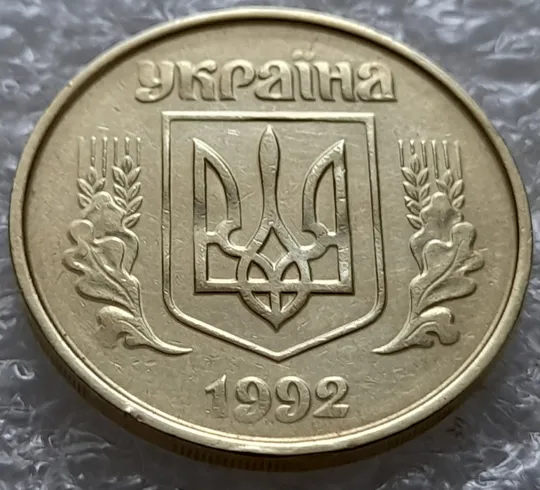 Купити (5542) 50 копійок 1992 1ААм гарне зминання елементів зображення на аверсі (50 копеек 1992 брак)