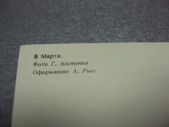 открытка 8 марта 1984 костенко №10065 Де купити