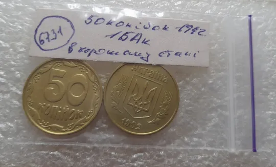 (6731) 50 копійок 1992 1БАк в хорошому стані - 2 монети одним лотом (50 копеек 1992 1БАк) Характеристики