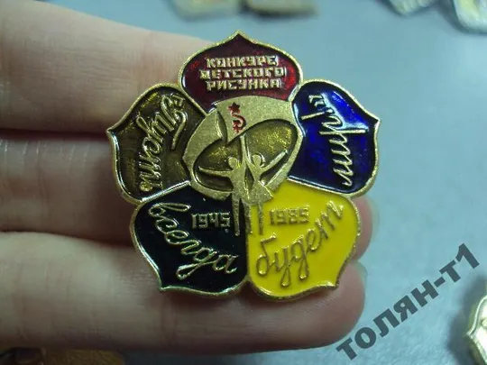 знак конкурс детского рисунка 1945-1985 лот 3 шт №11179 З аукціону