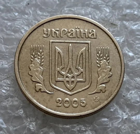 (7040) 10 копійок 2005 зминання елементів зображення на реверсі (10 копеек 2005 брак) Недорого
