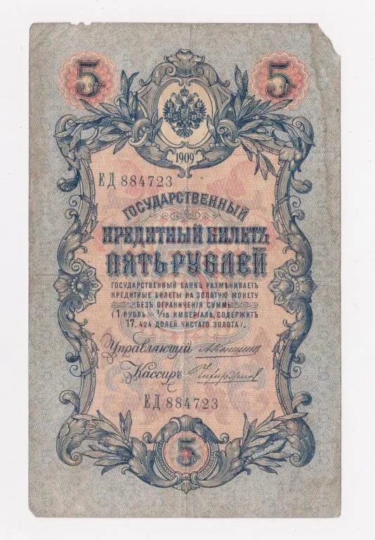 5 руб. = 1909 г. = КОНШИН - ЧИХИРЖИН = серия ЕД = РОССИЯ # Ціна