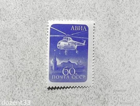 Поштова марка СССР стандартний випуск &quot; Авіація &quot; 1960 рік ** Ціна