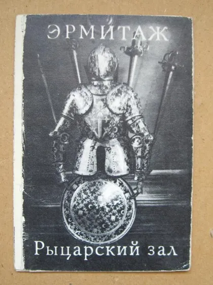 фото, ЭРМИТАЖ - РЫЦАРСКИЙ ЗАЛ = набор открыток 1976 г. = 2 шт. #