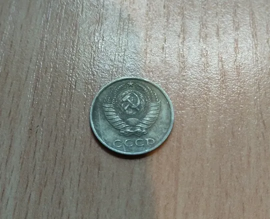 Купити 10 копійок срср 1983 рік