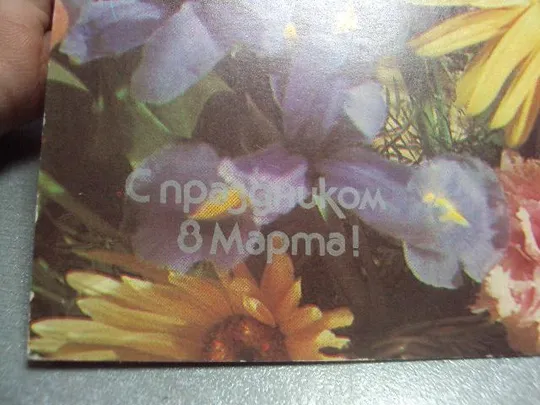 Купити открытка с 8 марта коровина 1987 №156