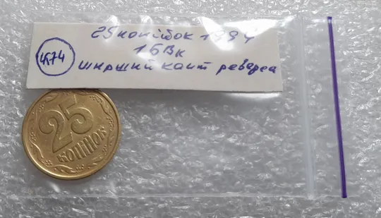(4574) 25 копійок 1994 1БВк ширший кант реверса (25 копеек 1994 1БВк) Продаж