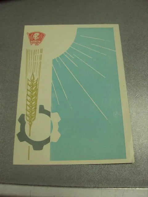 открытка благодарность хмельницкий обком влксм 1976 №9059 Ціна