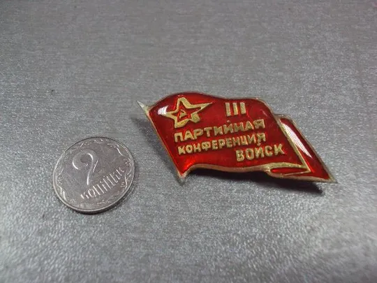 знак 3 партийная конференция войск флаг №4435 Ціна