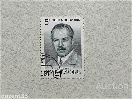 фото, Поштова марка СССР " Особистості " 1987 рік