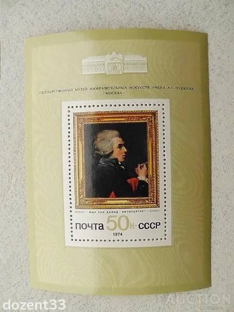 Поштовий блок СРСР " Зарубіжний живопис в музеях СРСР " 1974 рік ** Ціна