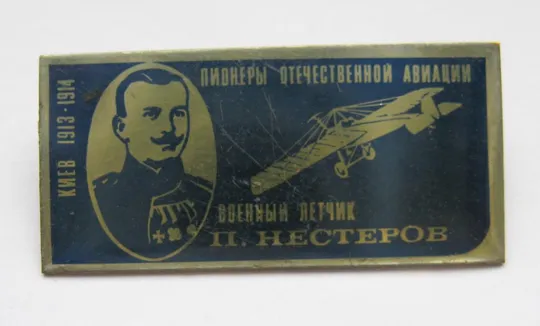 Пионеры отечественной авиации - военный летчик П,Нестеров - Киев - 1913-1914 = самолет- літак  () Ціна