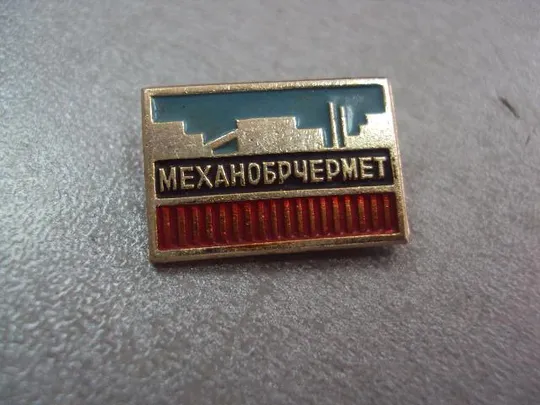 Купити знак ПАО НИПИ Механобрчермет г. Кривой Рог №11216