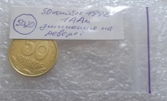 (5020) 50 копійок 1992 1ААм гарне зминання елементів зображення на реверсі (50 копеек 1992 1ААм брак) Недорого