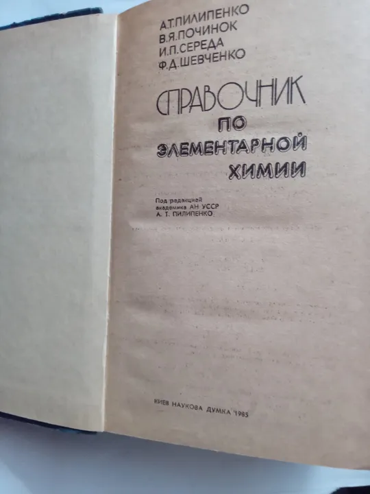Купити Справочник по элементарной химии