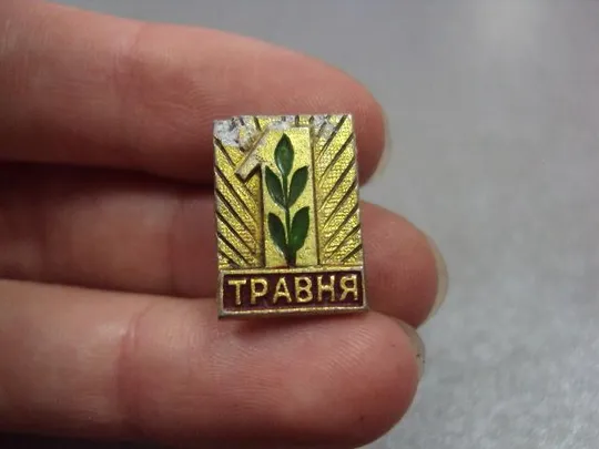 Купити знак 1 мая ветка №4334