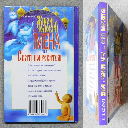 Купити Книга - Жіночі й чоловічі імена та Святі покровителі - 2007 рік, Донецьк