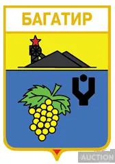 фото, значок геральдика  Багатир  / Донецька область / вид 1.